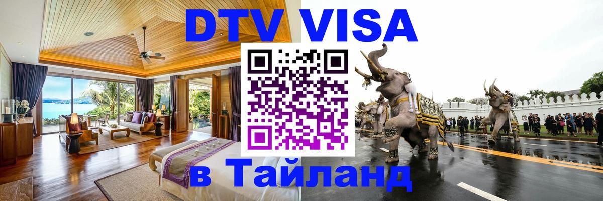 Visa ДТВ Тайланд помощь 