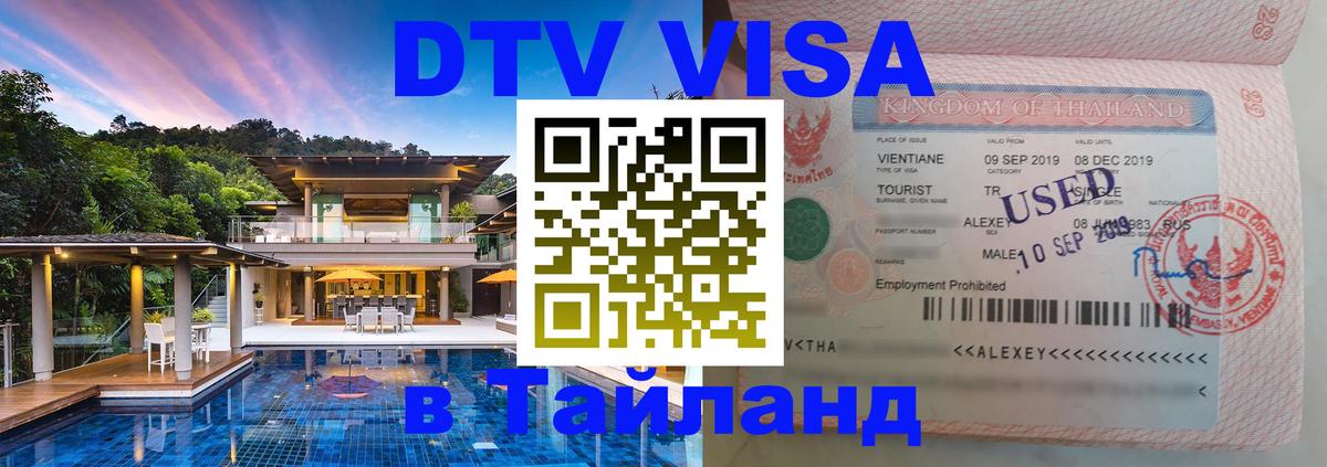 Visa в Таиланд 